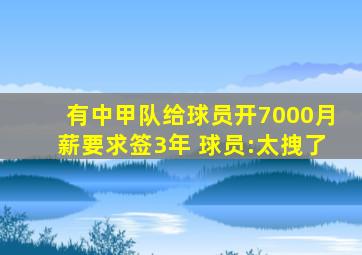 有中甲队给球员开7000月薪要求签3年 球员:太拽了